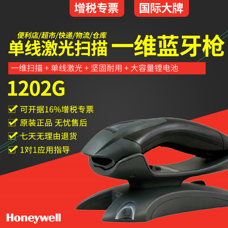 1586699825512772 honeywell 1202g一维无线扫描枪 带存储蓝牙扫描枪